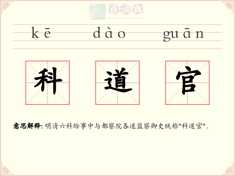 科道官