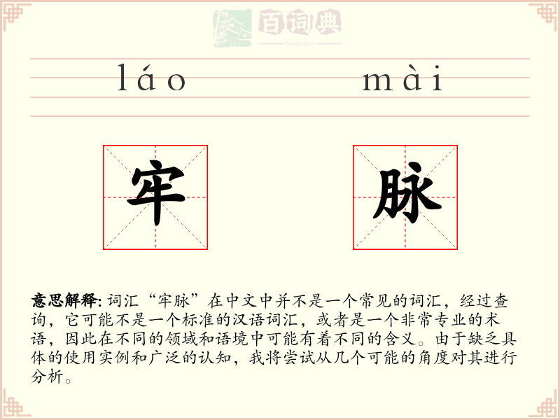 牢脉