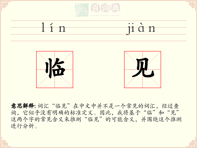 临见