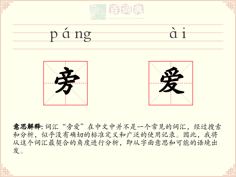 旁爱