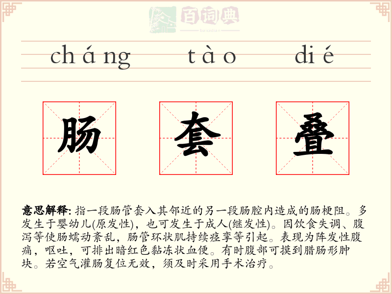 肠套叠