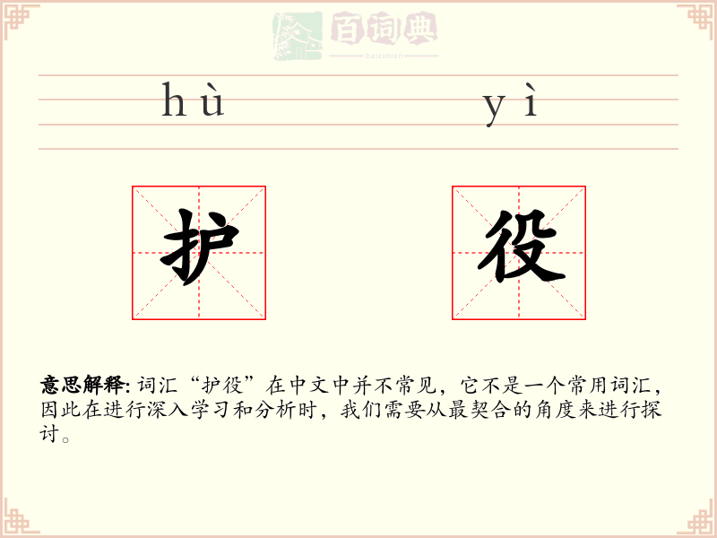 护役