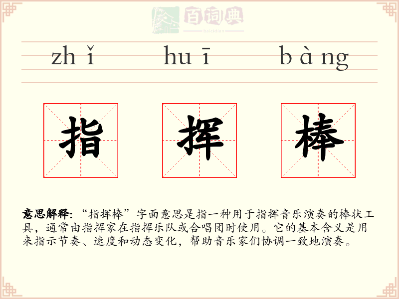 指挥棒