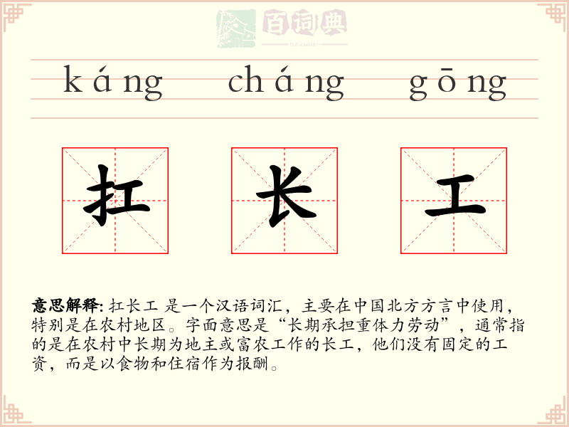 扛长工