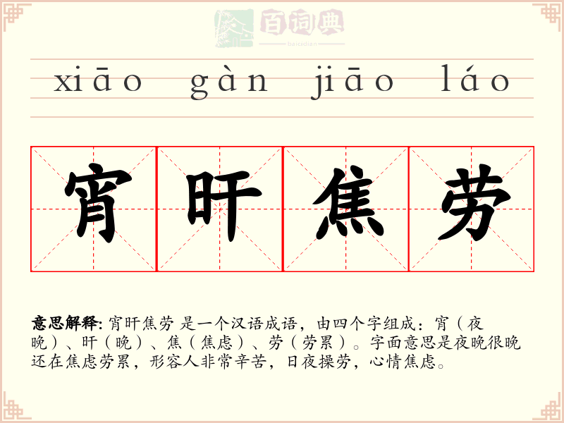 宵旰焦劳