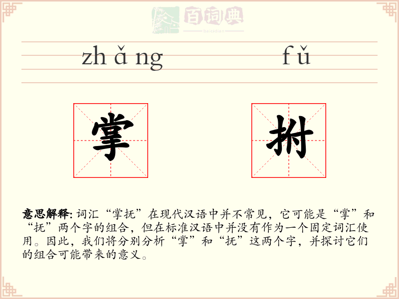 掌拊