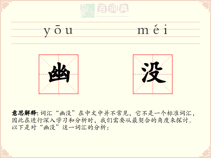 幽没