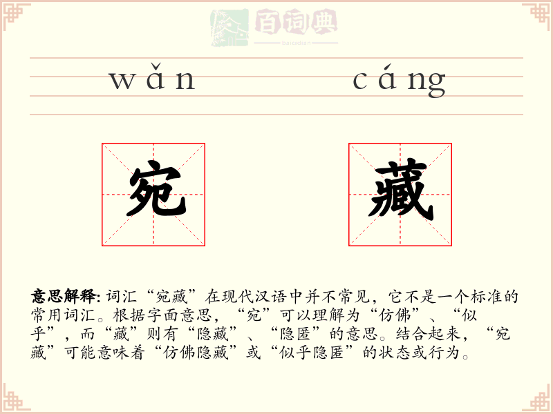 宛藏