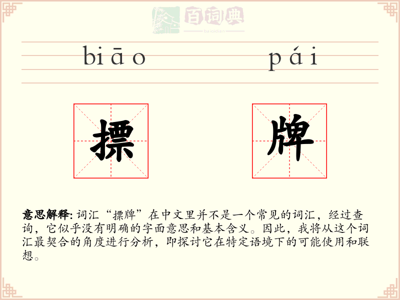 摽牌