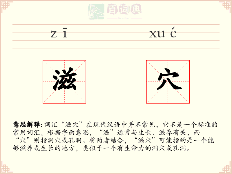 滋穴