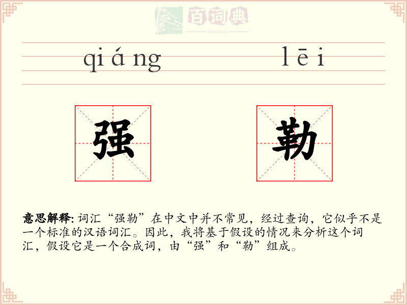 强勒