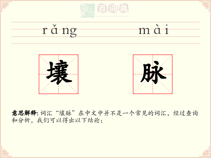 壤脉