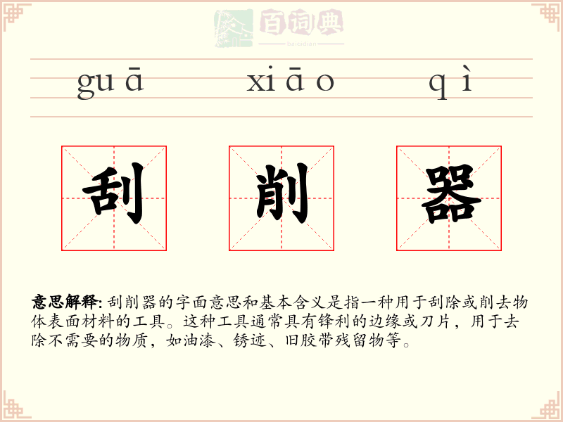 刮削器