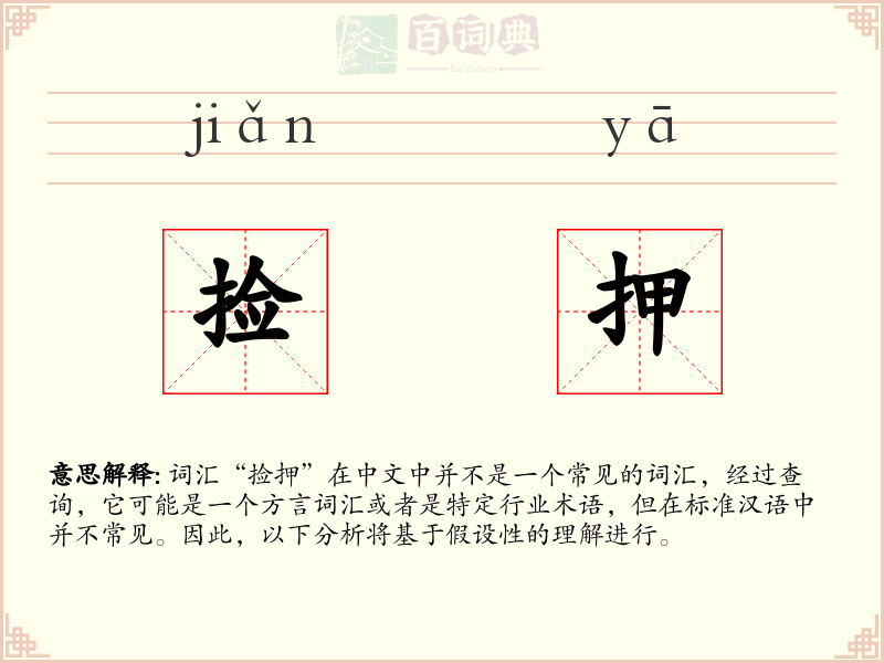 捡押