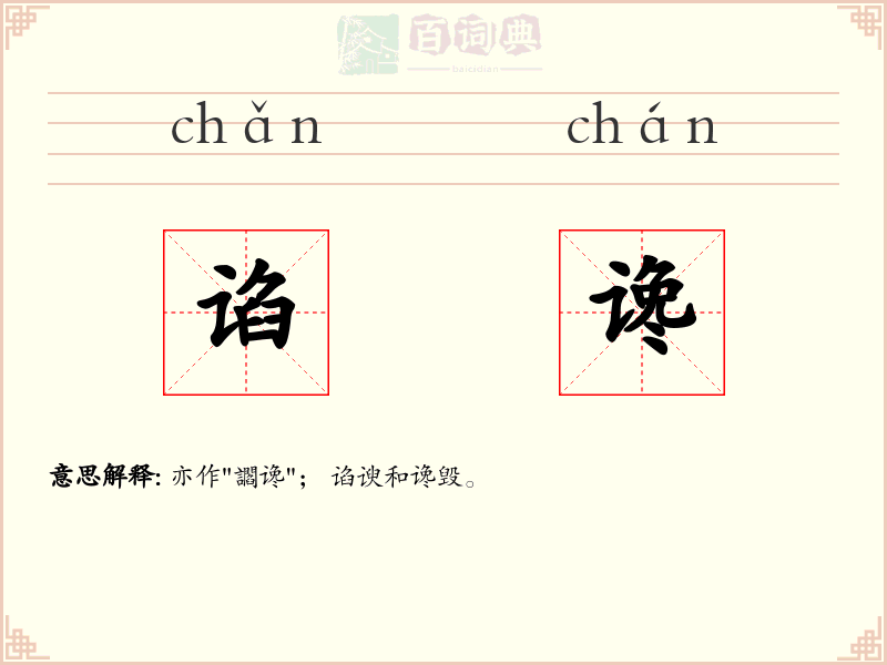 谄谗