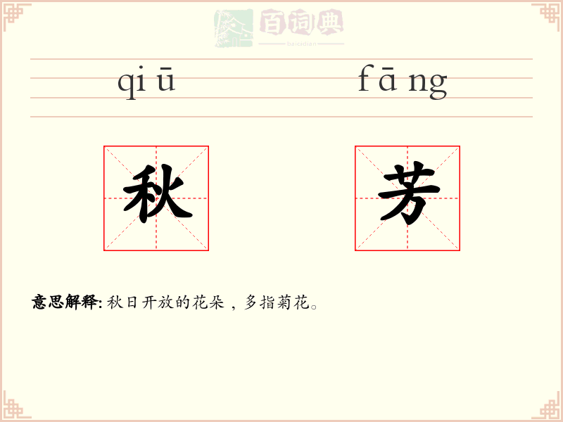 秋芳
