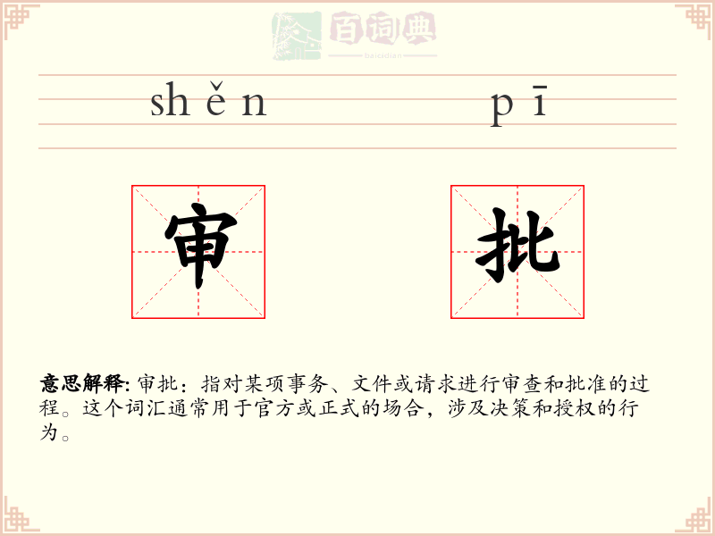 审批