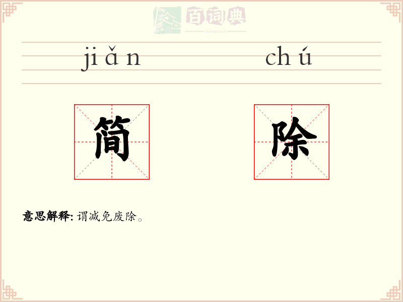 简除