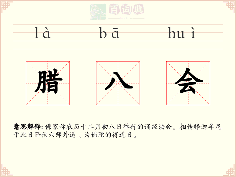 腊八会