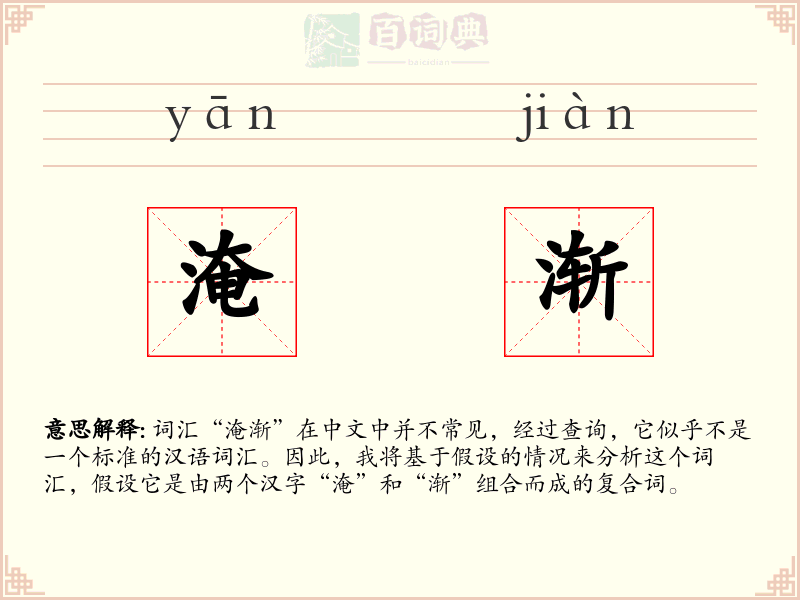 淹渐