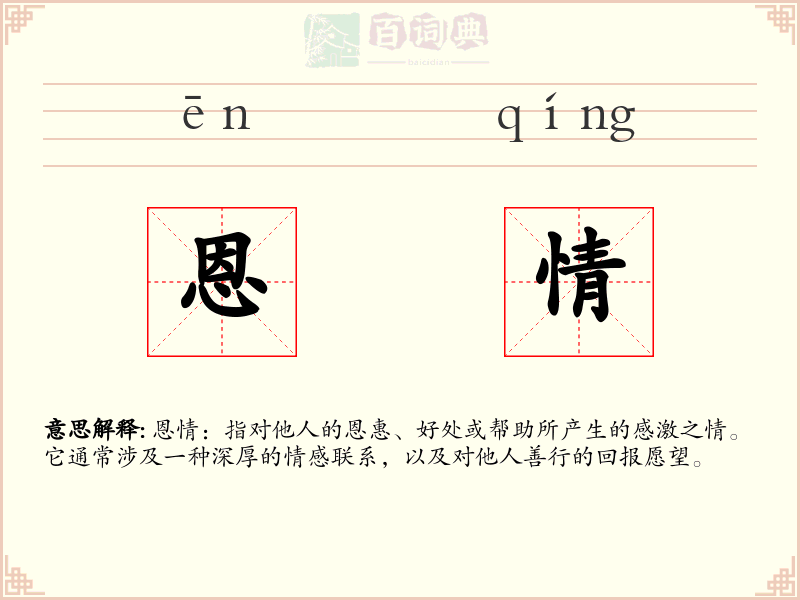 恩情