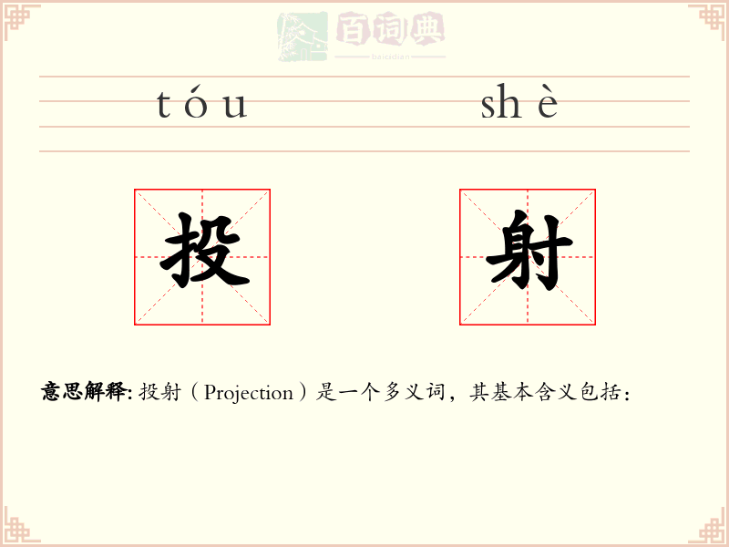 投射