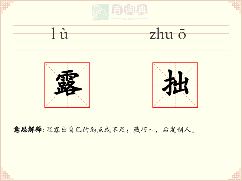 露拙