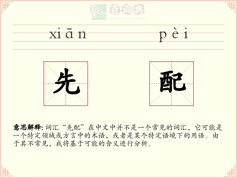 先配