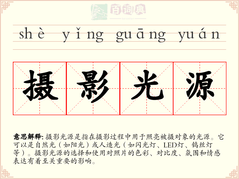 摄影光源