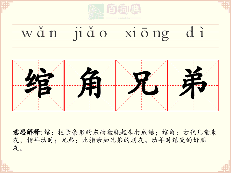 绾角兄弟