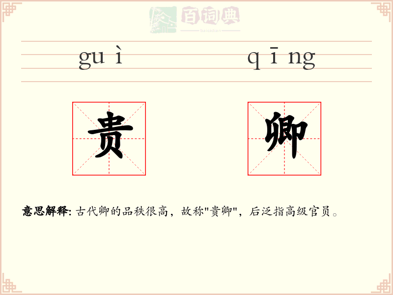 贵卿