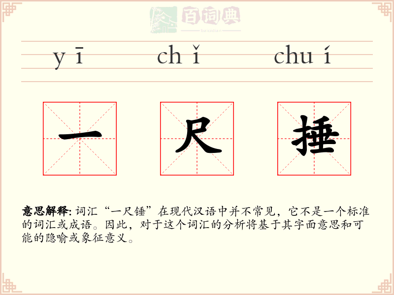 一尺捶