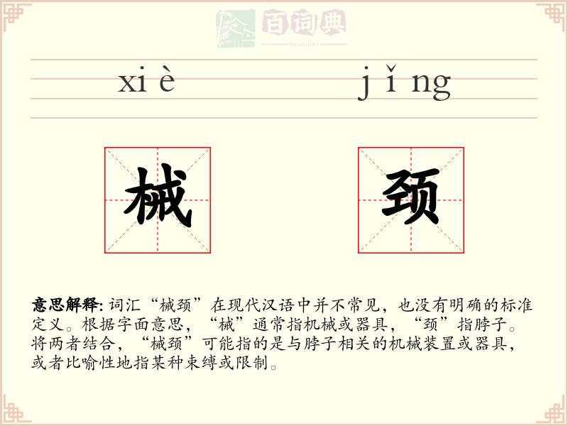 械颈