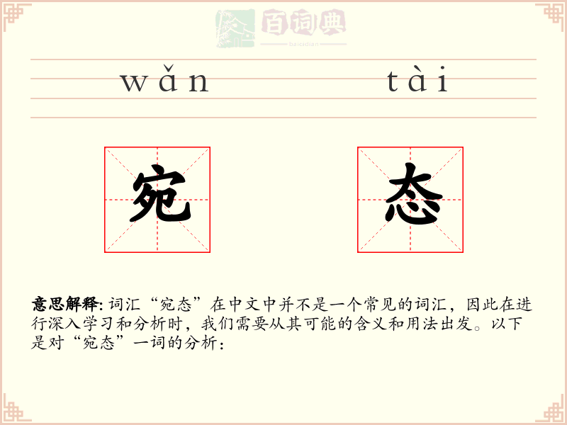宛态