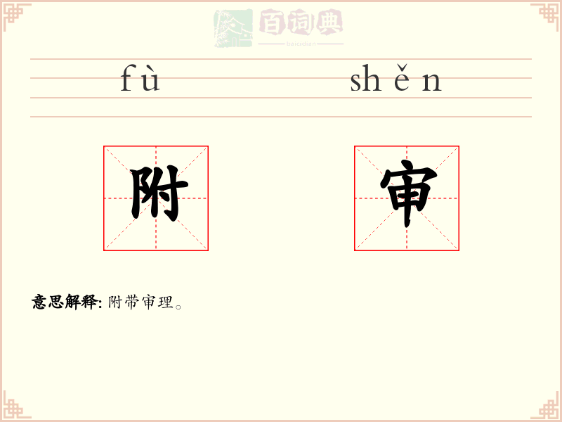 附审