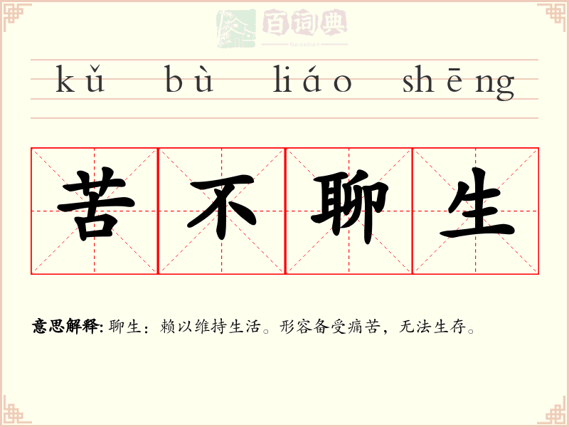 苦不聊生