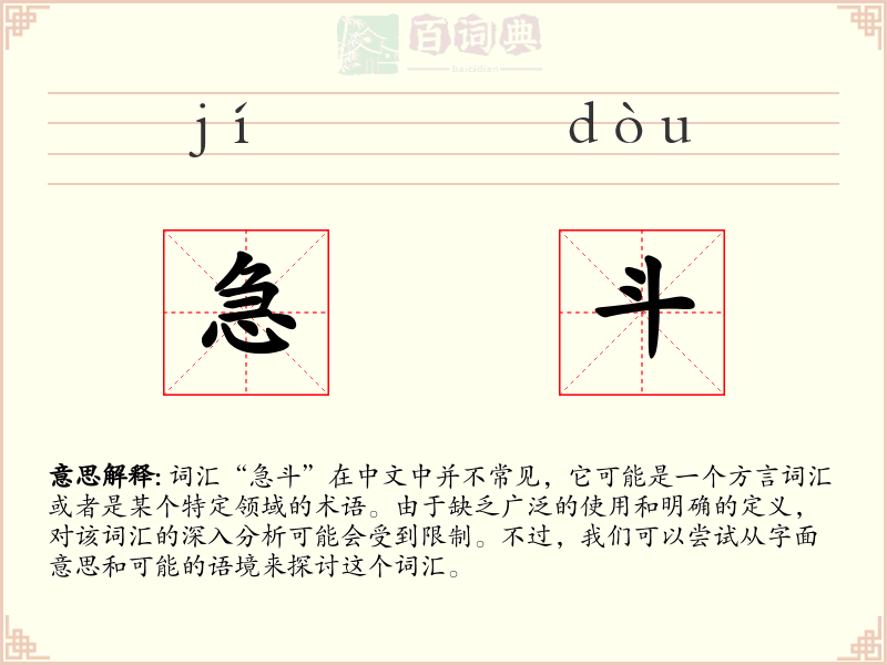 急斗
