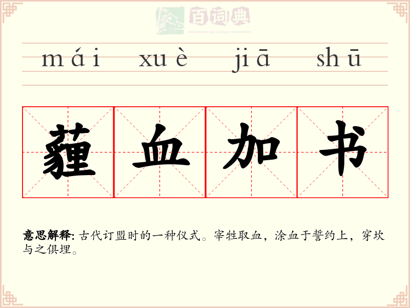 薶血加书