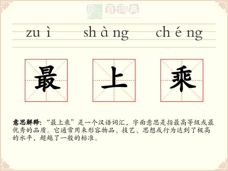 最上乘