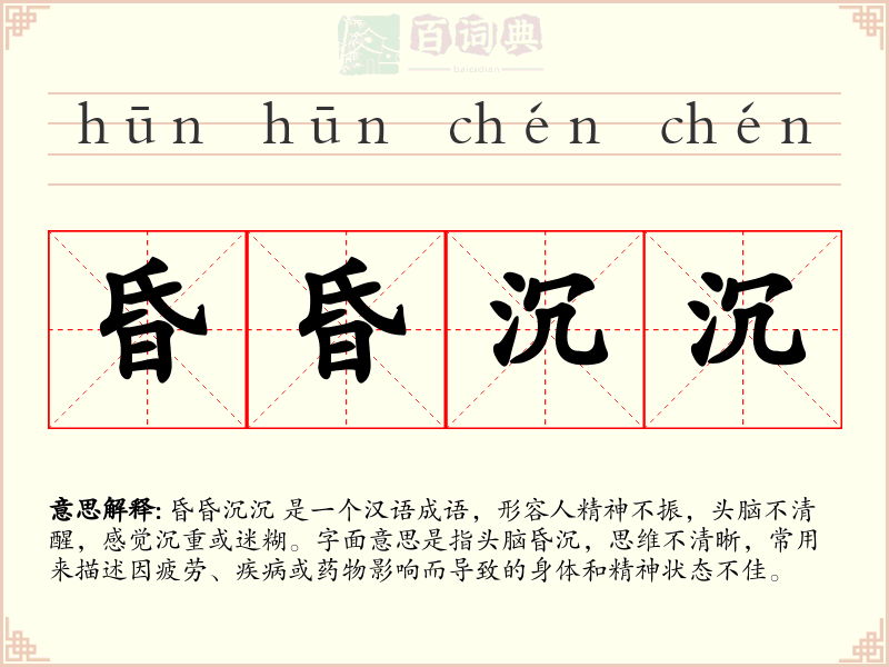 昏昏沉沉