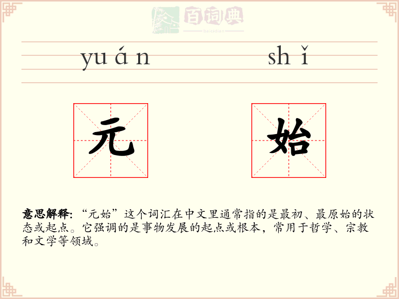 元始