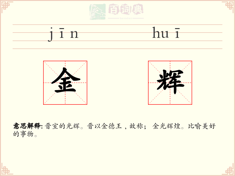 金辉