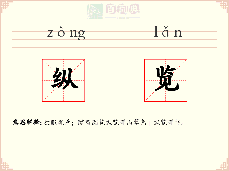 纵览