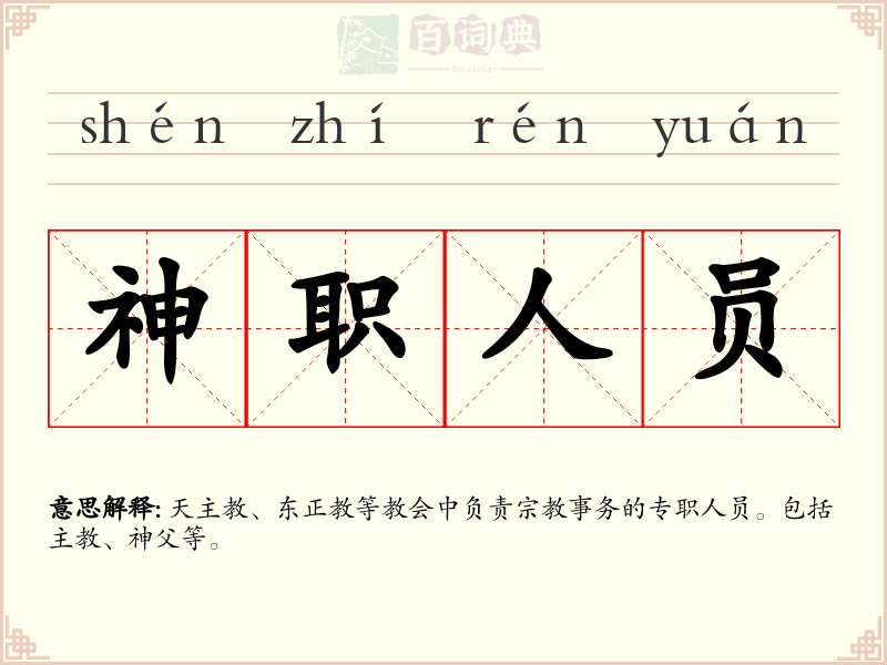 神职人员