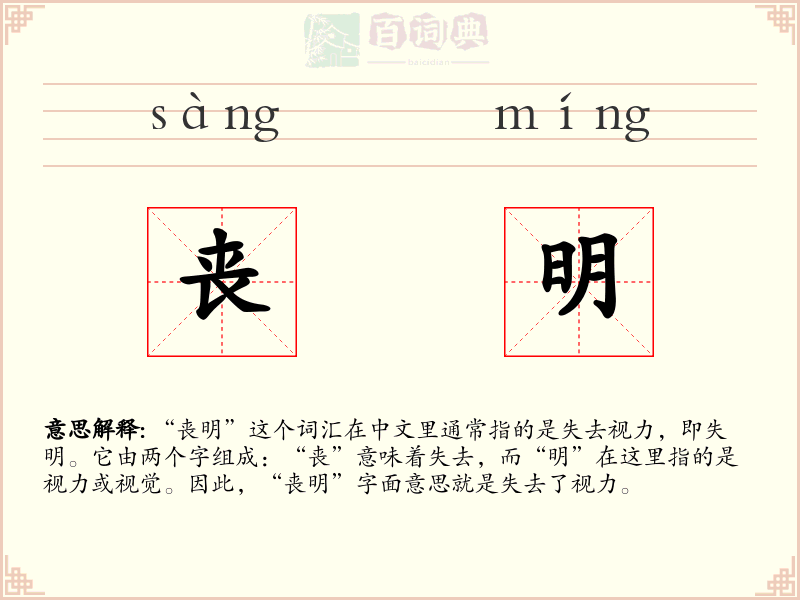 丧明