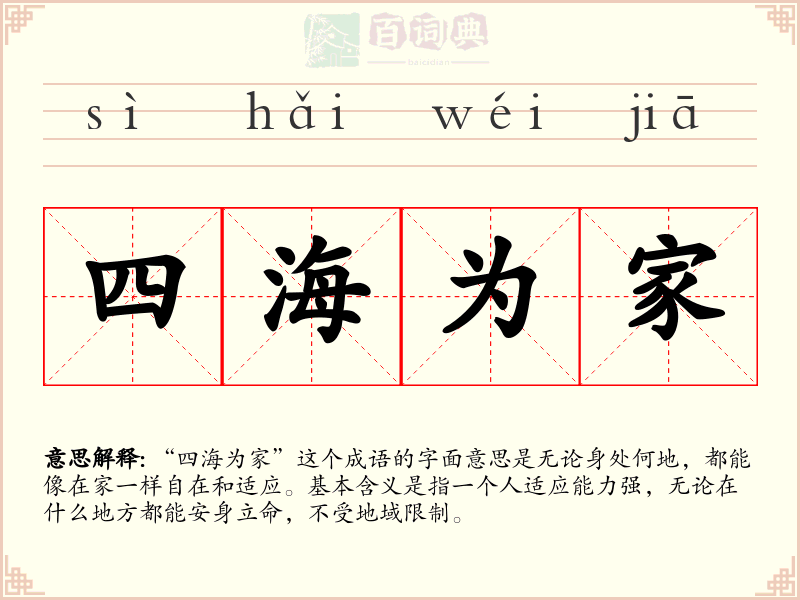 四海为家