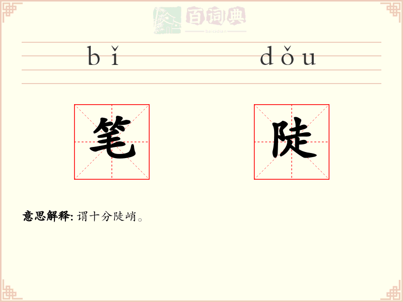 笔陡