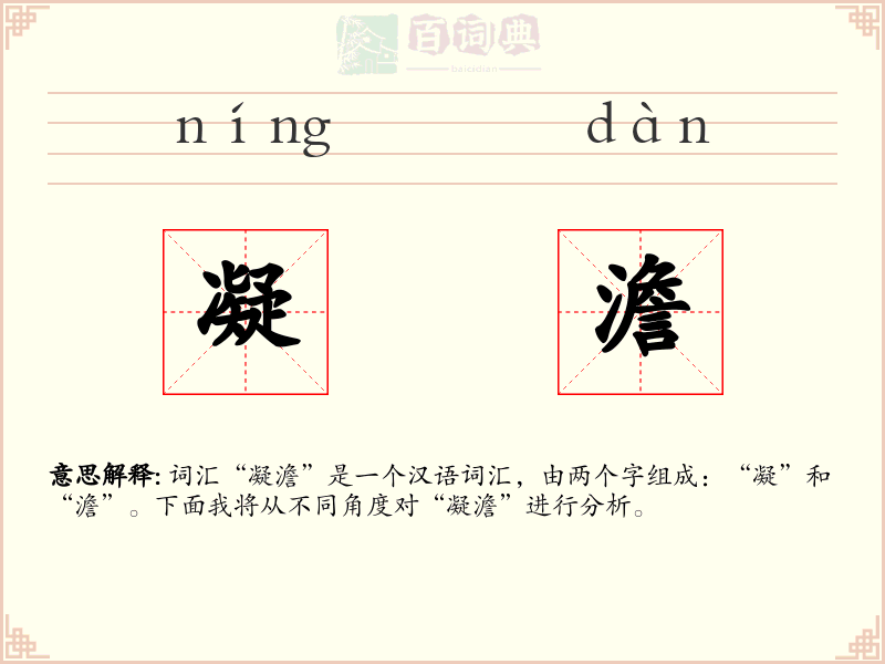 凝澹
