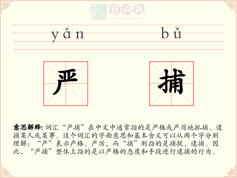 严捕