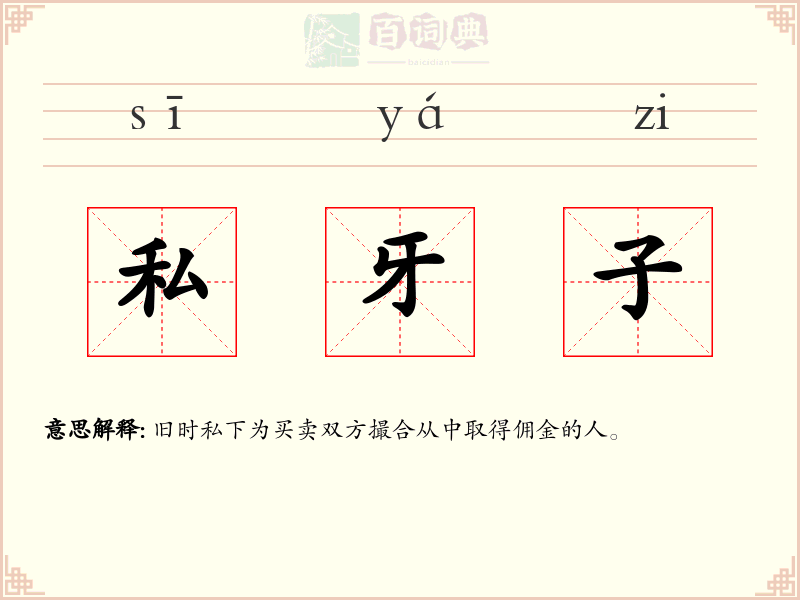 私牙子